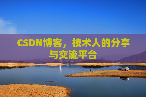CSDN博客,技术人的分享与交流平台 CSDN博客,技术人的分享与交流平台